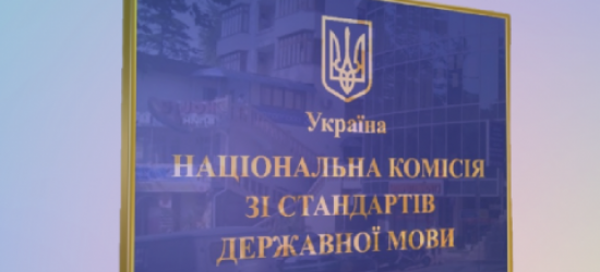 Нацкомісія зі стандартів державної мови призупинила іспити на знання української