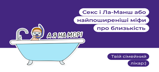 Від кохання тьохкає серденько. Що ховається між міфами й правдою про секс?