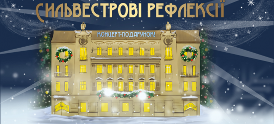 Академічний камерний оркестр «Віртуози Львова» запрошує на традиційний святковий концерт-подарунок «Сильвестрові рефлексії»