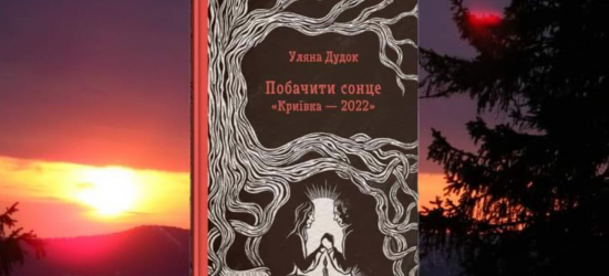 Історичний роман львів’янки Уляни Дудок потрапив до рекомендацій Українського інституту книги