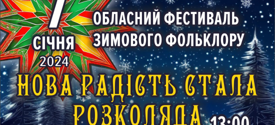 У Львові пройде фестиваль «Нова радість стала. Розколяда»