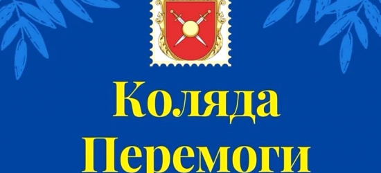 У Добромилі відбудеться «Коляда Перемоги»