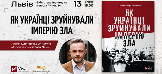 У Львові відбудеться презентація книги «Як українці зруйнували імперію зла» (АНОНС)