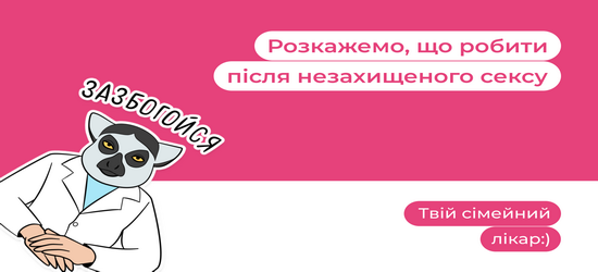 Як діяти після незахищеного сексуального контакту?