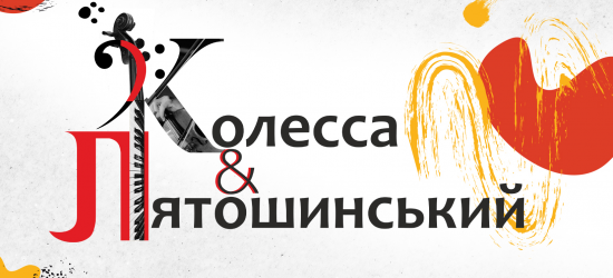 Симфонічна музика Колесси та Лятошинського звучатиме у Львівській філармонії