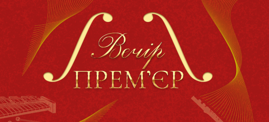 У Львівській філармонії представлять 9 премʼєр сучасної симфонічної музики