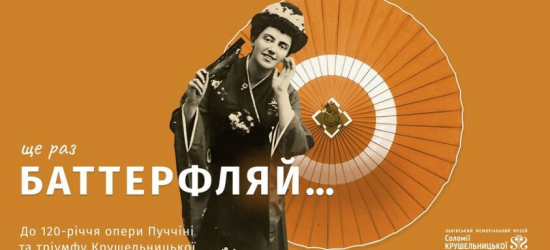 Львів’ян запрошують на унікальну виставку про роль Соломії Крушельницької у тріумфі опери «Мадам Баттерфляй»