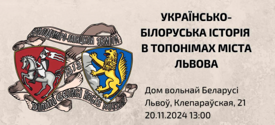 У Львові покажуть різницю між «лукашистами» та звичайними білорусами (АНОНС)