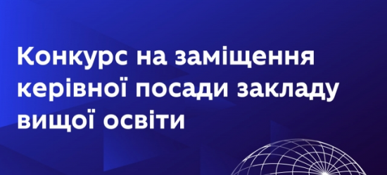 Оголошено конкурси на посади ректорів ЛНУ ім. І. Франка та «Львівської політехніки»