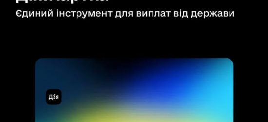 Для виплат від держави створили єдину Дія.Картку