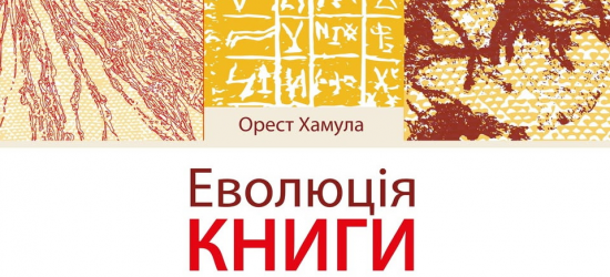 Львів'ян запрошують на унікальну виставку «Еволюція книги»