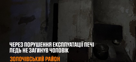 Через порушення експлуатації печі на Золочівщині ледь не загинув чоловік