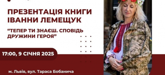 У Львові відбудеться презентація книги дружини загиблого воїна Іванни Лемещук