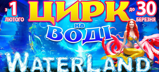 У Львівському державному цирку відбудеться унікальне водне шоу «Waterland»