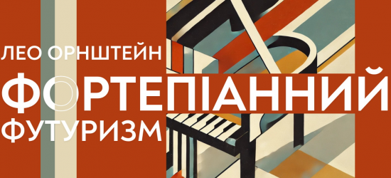 У Львівському органному залі виконають малознані твори Лео Орнштейна