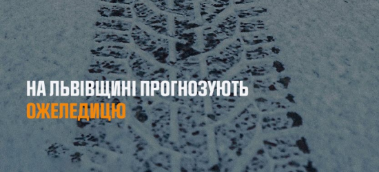 На Львівщині на сьогодні прогнозують туман та ожеледицю