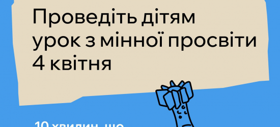 Рятувальники закликають долучитися до Дня мінної просвіти