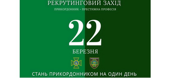 Рекрутинговий захід: у Львові пропонують стати прикордонником на один день (АНОНС)