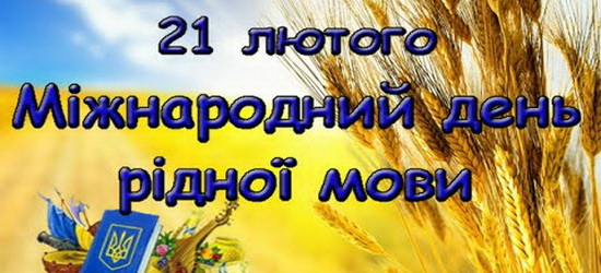 Сьогодні – Міжнародний день рідної мови