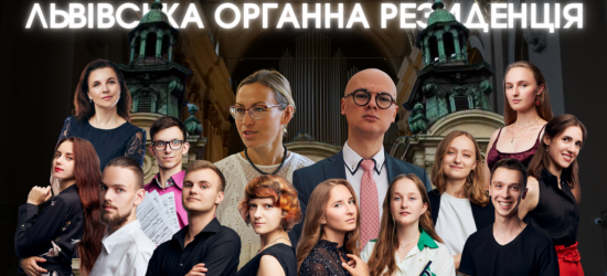 Львівський органний зал запрошує на онлайн-проєкт «Органна молодь»