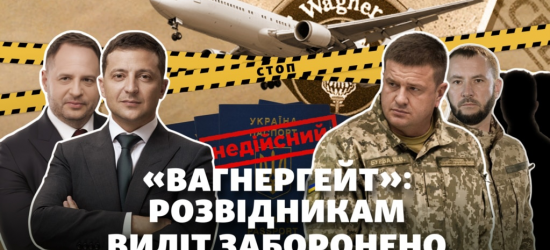 Українським розвідникам, які брали участь у операції з вагнерівцями, анулювали закордонні паспорти