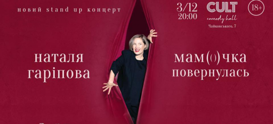 Львів'ян запрошують на stand-up Наталі Гаріпової «МАМОЧКА ПОВЕРНУЛАСЯ»