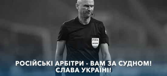 Російських арбітрів не призначатимуть на матчі під егідою УЄФА