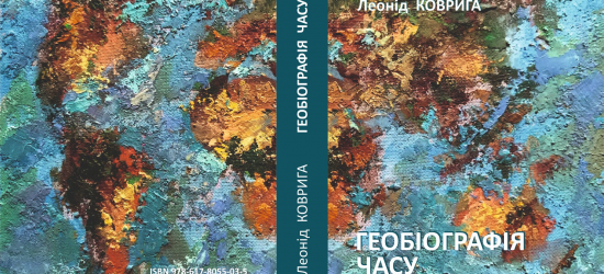 ЛНУ ім. І. Франка запрошує на презентацію книги Леоніда Ковриги «Геобіографія часу»