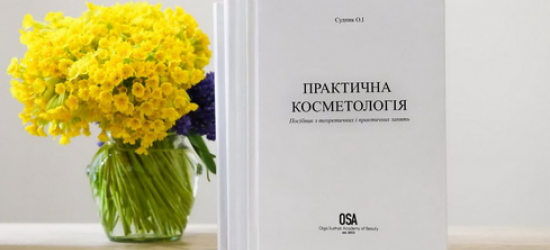 У Львові видали унікальний посібник для косметологів 