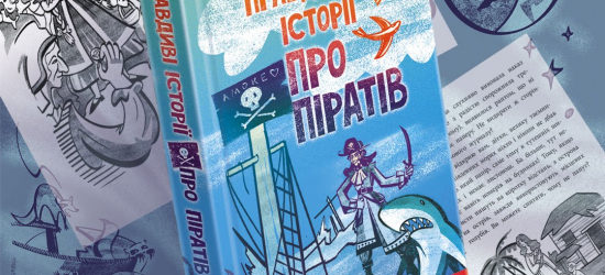 Видавництво АССА презентує книжку «Правдиві історії про піратів»