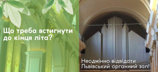 Львівський органний зал кличе на серпневі концерти