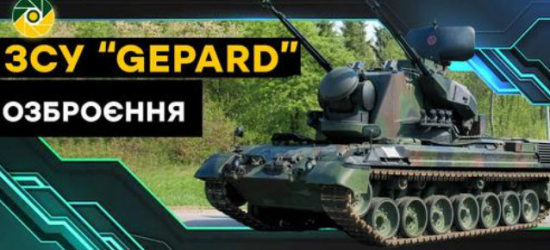 В Україну прибули перші німецькі зенітні самохідні артилерійські установки «Гепард»