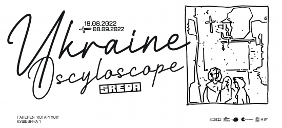 Львів’ян запрошують на виставку рефлексій на тему війни «Ukraine Oscyloscope» 