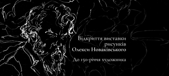 Львівський органний зал кличе на відкриття виставки рисунків Олекси Новаківського