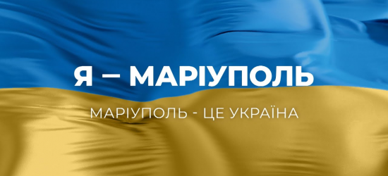 У Львові підтримають національну акцію «Маріуполь – це Україна» (АНОНС)