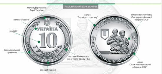 НБУ ввів в обіг пам'ятну монету «Сили тероборони ЗСУ» (ФОТО)