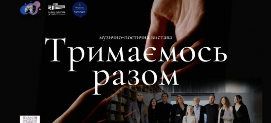 Актори з Маріуполя покажуть у Львові модерн-виставу «Тримаємось разом»