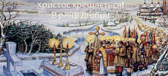 Христос хрещається! В річці Дніпрі! | Блог Ростислава Новоженця