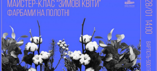 Львів’ян кличуть на художній майстер-клас «Зимові квіти»