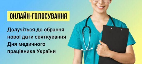 МОЗ України оголошує онлайн-голосування щодо обрання дати святкування Дня медичного працівника