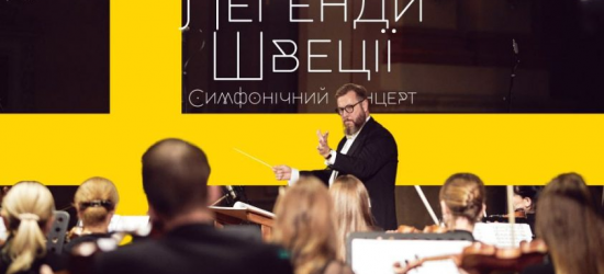 Шведський диригент та луганські музиканти зіграють у Львові унікальний концерт