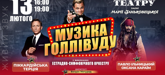Вперше у Львові: львів’ян запрошують послухати «Музику Голлівуду»
