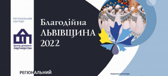 Розпочався регіональний конкурс «Благодійна Львівщина-2022»