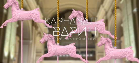 У Львівському органному залі пройде «Карнавал тварин»