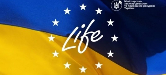 Мешканців Львівщини запрошують долучитись до онлайн-зустрічі Програми ЄС «LIFE»