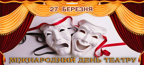Сьогодні – Міжнародний день театру