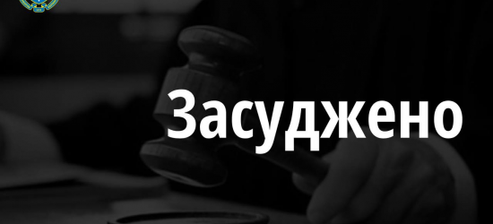 На Львівщині до 9 та 8 років засудили посадовців однієї з міськрад за 1 млн грн хабаря