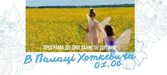 Палац Хоткевича кличе дітей на святкову програму