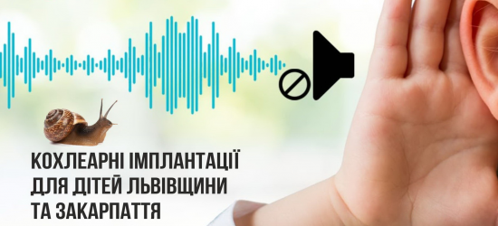 У Львові всесвітньо відомі отохірурги подарують слух трьом діткам 