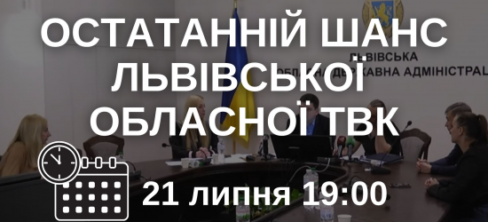 Львівська обласна ТВК має останній шанс: або відновлення законності, або розпуск